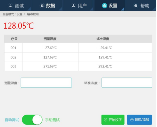 熔點校準界面 熔點校準界面